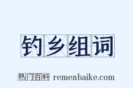 钓乡组词是什么意思的图片